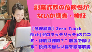 【危険暴露】Zero Touch Rich(ゼロタッチリッチ)の口コミ・評判は詐欺?“放置で稼げる”投資の怪しい罠を徹底解説