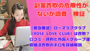 【緊急確認】ローズラブクラブ(ROSE LOVE CLUB)は詐欺?口コミ・評判と外国人グループ運営婚活詐欺の手口を詳細解説