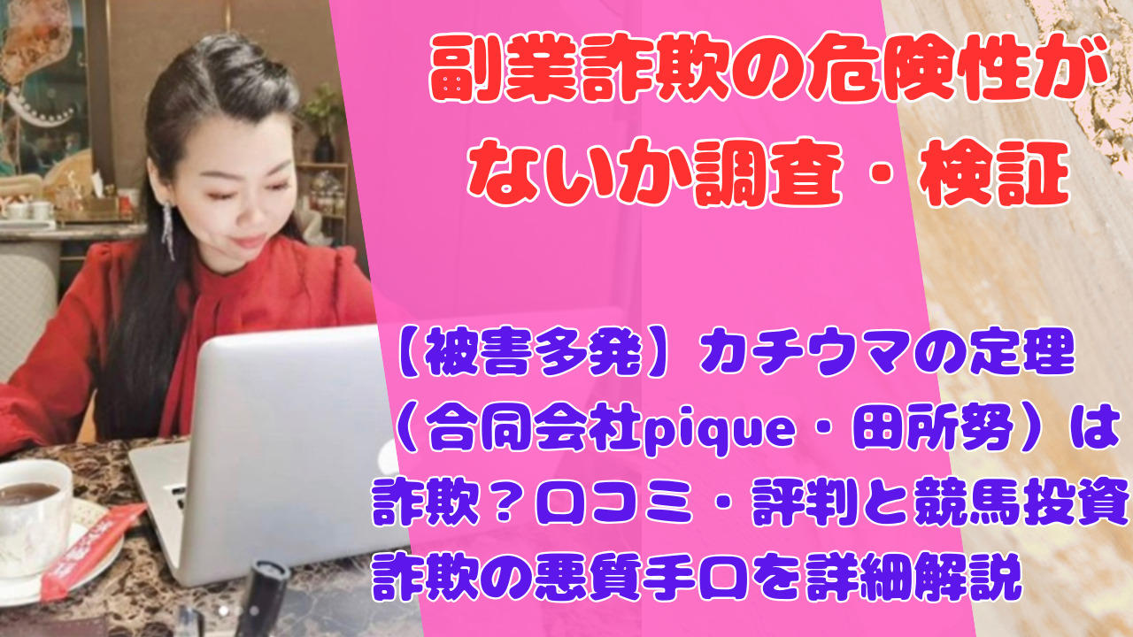【被害多発】カチウマの定理（合同会社pique・田所努）は詐欺？口コミ・評判と競馬投資詐欺の悪質手口を詳細解説
