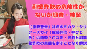 【重要警告】社長のミカタ・クリアースカイ(佐藤伸次・神ひとみ)は詐欺?口コミ・評判と副業塾詐欺の実態を余すことなく解説