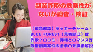 【緊急確認】ラッキーチャーム・BLUE FOREST(荒巻紗江)は詐欺?口コミ・評判とロマンス詐欺型副業案件の全手口を詳細解説
