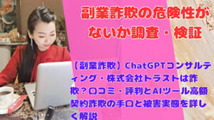 【副業詐欺】ChatGPTコンサルティング・株式会社トラストは詐欺?口コミ・評判とAIツール高額契約詐欺の手口と被害実態を詳しく解説