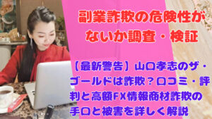 【最新警告】山口孝志のザ・ゴールドは詐欺?口コミ・評判と高額FX情報商材詐欺の手口と被害を詳しく解説