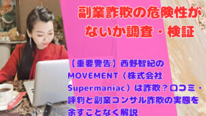 【重要警告】西野智紀のMOVEMENT（株式会社Supermaniac）は詐欺？口コミ・評判と副業コンサル詐欺の実態を余すことなく解説