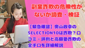 【緊急確認】奥山政幸のSELECTION10は詐欺？口コミ・評判と高額塾詐欺の全手口を詳細解説