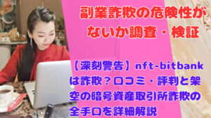 【深刻警告】nft-bitbankは詐欺？口コミ・評判と架空の暗号資産取引所詐欺の全手口を詳細解説