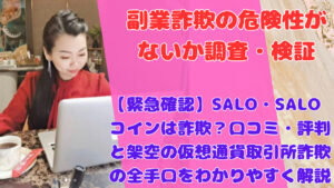 【緊急確認】SALO・SALOコインは詐欺？口コミ・評判と架空の仮想通貨取引所詐欺の全手口をわかりやすく解説