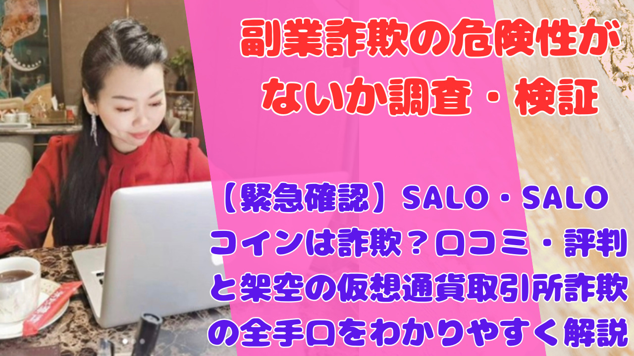 【緊急確認】SALO・SALOコインは詐欺?口コミ・評判と架空の仮想通貨取引所詐欺の全手口をわかりやすく解説