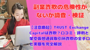 【注意喚起】TRUST Exchange Capitalは詐欺？口コミ・評判と架空仮想通貨取引所詐欺の全手口と実態を完全解説