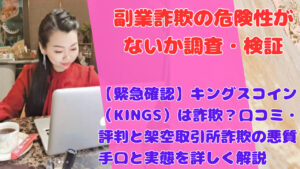 【緊急確認】キングスコイン（KINGS）は詐欺？口コミ・評判と架空取引所詐欺の悪質手口と実態を詳しく解説