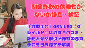 【詐欺手口】GRAILED（グレイルド）は詐欺？口コミ・評判と架空取引所詐欺の悪質手口を包み隠さず解説