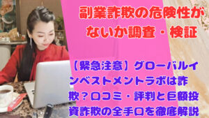 【緊急注意】グローバルインベストメントラボは詐欺？口コミ・評判と巨額投資詐欺の全手口を徹底解説