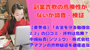 【要警戒】「お金を守る勉強会2.2」の口コミ・評判は危険？中城裕貴(シリュウ)・株式会社アマブンの詐欺疑惑を徹底追及