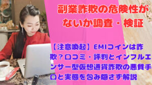 【注意喚起】EMIコインは詐欺？口コミ・評判とインフルエンサー型仮想通貨詐欺の悪質手口と実態を包み隠さず解説
