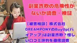 【被害相談】株式会社DREAMPONYのBuyUp(バイアップ)は副業詐欺？怪しい口コミ評判を徹底調査