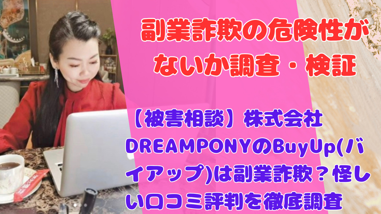 【被害相談】株式会社DREAMPONYのBuyUp(バイアップ)は副業詐欺？怪しい口コミ評判を徹底調査