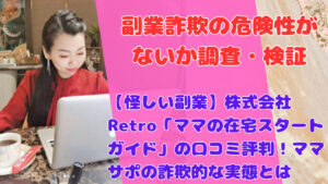 【怪しい副業】株式会社Retro「ママの在宅スタートガイド」の口コミ評判！ママサポの詐欺的な実態とは