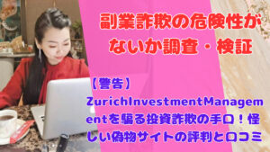 【警告】ZurichInvestmentManagementを騙る投資詐欺の手口！怪しい偽物サイトの評判と口コミ
