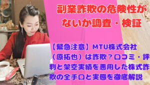 【緊急注意】MTU株式会社（原拓也）は詐欺？口コミ・評判と架空実績を悪用した株式詐欺の全手口と実態を徹底解説