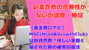 【返金窓口ナビ】MGC(Mind&GrowthClub)は投資詐欺？怪しい実態と騙された時の被害回復法