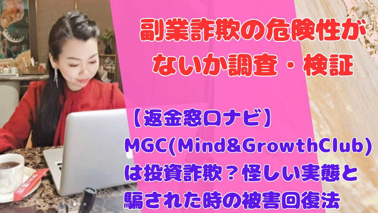 【返金窓口ナビ】MGC(Mind&GrowthClub)は投資詐欺？怪しい実態と騙された時の被害回復法