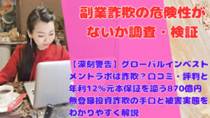 【深刻警告】グローバルインベストメントラボは詐欺？口コミ・評判と年利12%元本保証を謳う870億円無登録投資詐欺の手口と被害実態をわかりやすく解説