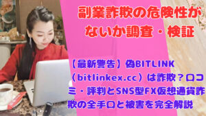 【最新警告】偽BITLINK（bitlinkex.cc）は詐欺？口コミ・評判とSNS型FX仮想通貨詐欺の全手口と被害を完全解説