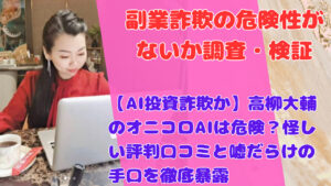 【AI投資詐欺か】高柳大輔のオニコロAIは危険？怪しい評判口コミと嘘だらけの手口を徹底暴露