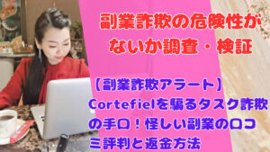【副業詐欺アラート】Cortefielを騙るタスク詐欺の手口！怪しい副業の口コミ評判と返金方法