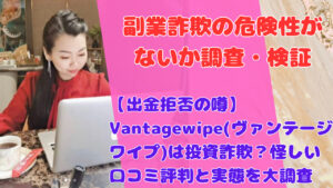 【出金拒否の噂】Vantagewipe(ヴァンテージワイプ)は投資詐欺？怪しい口コミ評判と実態を大調査