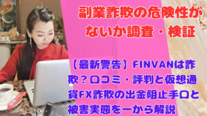 【最新警告】FINVANは詐欺？口コミ・評判と仮想通貨FX詐欺の出金阻止手口と被害実態を一から解説