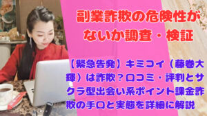 【緊急告発】キミコイ（藤巻大輝）は詐欺？口コミ・評判とサクラ型出会い系ポイント課金詐欺の手口と実態を詳細に解説
