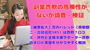 【被害拡大】恋のパレット（香取銀二・合同会社SRS）は詐欺？口コミ・評判と金銭支援サポーター詐欺の手口と実態を分かりやすく解説