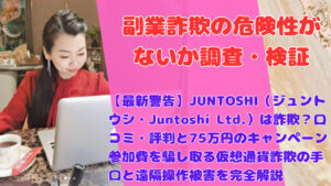 【最新警告】JUNTOSHI（ジュントウシ・Juntoshi Ltd.）は詐欺？口コミ・評判と75万円のキャンペーン参加費を騙し取る仮想通貨詐欺の手口と遠隔操作被害を完全解説