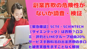 【緊急確認】SCTE・SCIENTECH（サイエンテック）は詐欺？口コミ・評判とLINEグループ経由20%サービス手数料名目出金詐欺の手口と被害実態を余すことなく解説