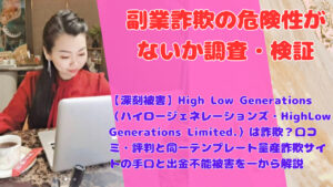 【深刻被害】High Low Generations(ハイロージェネレーションズ・HighLow Generations Limited.)は詐欺?口コミ・評判と同一テンプレート量産詐欺サイトの手口と出金不能被害を一から解説