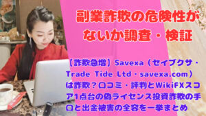 【詐欺急増】Savexa(セイブクサ・Trade Tide Ltd・savexa.com)は詐欺?口コミ・評判とWikiFXスコア1点台の偽ライセンス投資詐欺の手口と出金被害の全容を一挙まとめ