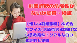 【怪しい副業診断】株式会社ワイズ(大原哲男)は稼げない詐欺案件?リアルな口コミ評判と実態