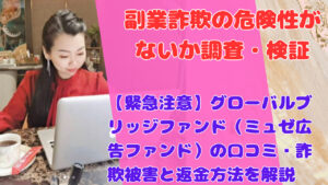 【緊急注意】グローバルブリッジファンド（ミュゼ広告ファンド）の口コミ・詐欺被害と返金方法を解説