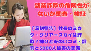 【深刻警告】社長のミカタ・クリアースカイは詐欺？神ひとみの口コミ・評判と5000人被害の実態