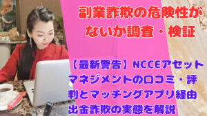 【最新警告】NCCEアセットマネジメントの口コミ・評判とマッチングアプリ経由出金詐欺の実態を解説