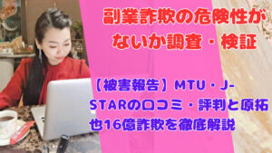 【被害報告】MTU・J-STARの口コミ・評判と原拓也16億詐欺を徹底解説