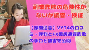【深刻注意】VYTAの口コミ・評判とFX仮想通貨詐欺の手口と被害を公開