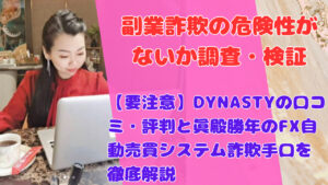 【要注意】DYNASTYの口コミ・評判と眞殿勝年のFX自動売買システム詐欺手口を徹底解説