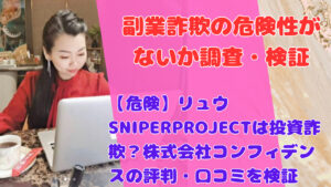 【危険】リュウSNIPERPROJECTは投資詐欺？株式会社コンフィデンスの評判・口コミを検証