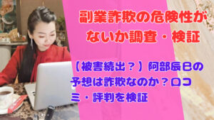 【被害続出？】阿部辰巳の予想は詐欺なのか？口コミ・評判を検証