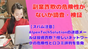【スパム注意】AlpenTechSolutionの迷惑メールは投資詐欺?怪しいネットワークの危険性と口コミ評判を告発