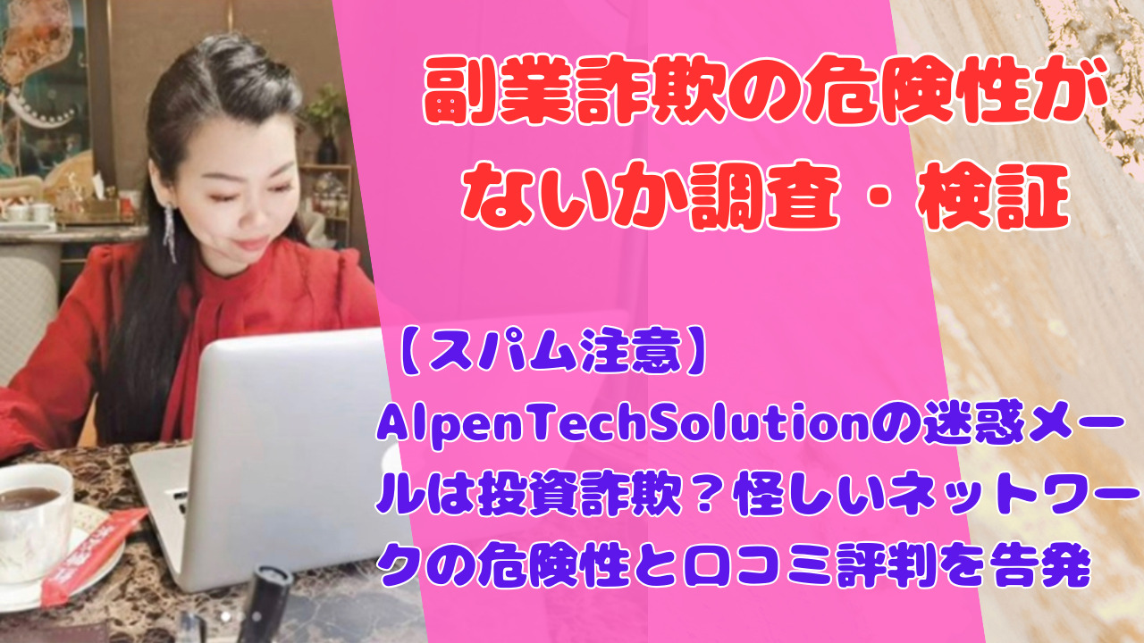 【スパム注意】AlpenTechSolutionの迷惑メールは投資詐欺？怪しいネットワークの危険性と口コミ評判を告発