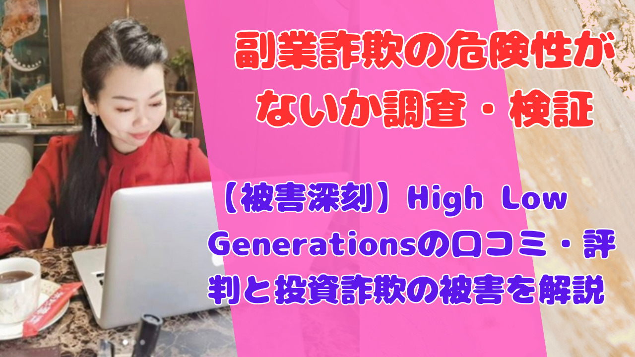 【被害深刻】High Low Generationsの口コミ・評判と投資詐欺の被害を解説