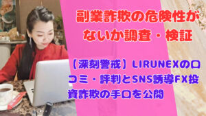 【深刻警戒】LIRUNEXの口コミ・評判とSNS誘導FX投資詐欺の手口を公開